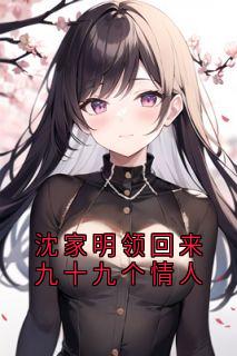 沈家明领回来九十九个情人