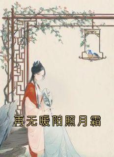 再无暖阳照月霜by陈鸢 陈鸢谢景和小说全文阅读