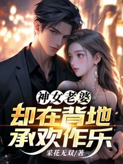 《神女无情傅雅宁》小说章节在线试读 顾尘傅雅宁小说全文