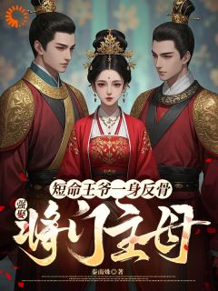 卫芙嫁给萧将军的第三年