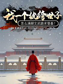 我一个纨绔世子，怎么满朝文武跪求登基？
