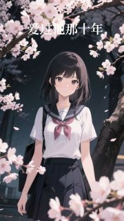 《爱过他那十年》关景辰秋微章节免费试读 关景辰秋微是什么小说