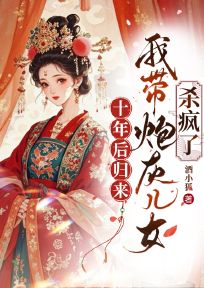 十年后归来,我带炮灰儿女杀疯了