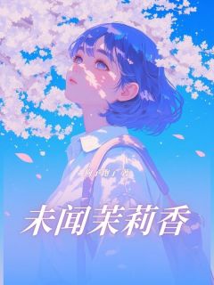 《未闻茉莉香》小说大结局免费试读 赖宸陈茉莉小说阅读