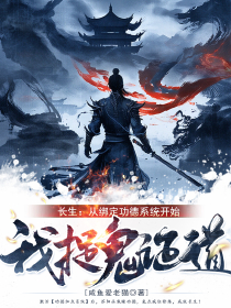 长生：从绑定功德系统开始，我捉鬼证道