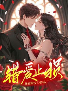 错爱止损小说试读_秦诗婉汪景琛小说全文章节列表