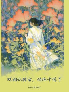 双相认错后，他终于慌了全文免费阅读 肖宴裴念大结局无弹窗