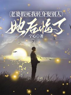 老婆假死我转身娶别人,她后悔了萧远廷沈乔月 老婆假死我转身娶别人,她后悔了小说免费阅读