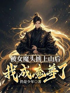 被女魔头掳上山后，我成魔尊了？