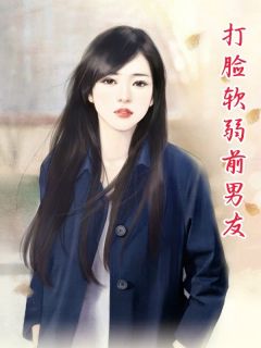 《打脸软弱前男友》小说精彩试读 《打脸软弱前男友》最新章节