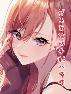 云山刘开启小说 《重生后能动手就不哔哔》小说全文在线阅读