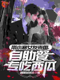 带小寒女友来国,自助餐专吃西瓜