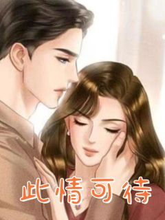 《此情可待》小说章节精彩阅读 易峥陈星渔小说阅读