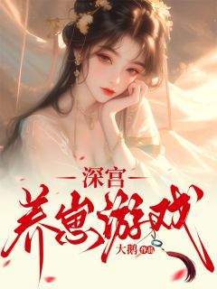 《深宫养崽游戏》小说章节列表免费阅读 江婉周允周裕小说全文