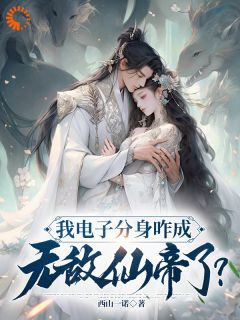 我电子分身咋成无敌仙帝了?