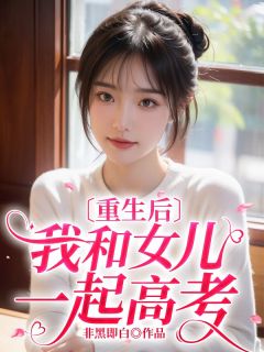 重生后我和女儿一起高考