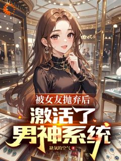 被女友抛弃后,激活了男神系统