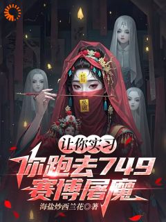 让你实习，你跑去749赛博屠魔苏屿周珊 让你实习，你跑去749赛博屠魔小说全文阅读