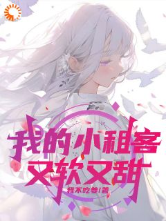 我的小租客又软又甜