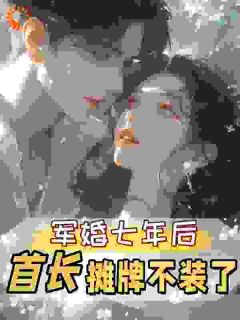 军婚七年后，首长摊牌不装了