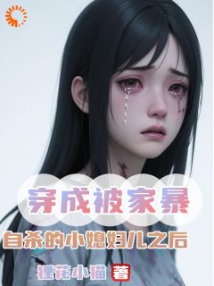 穿成被家暴自杀的小媳妇儿之后