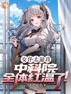 女仆太逼真，中科院全体红温了！