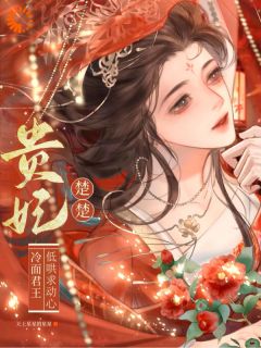 《贵妃楚楚,冷面君王低哄求动心》小说章节列表在线试读 宋云姝晏沂小说阅读