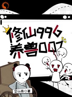 修仙996，养兽007