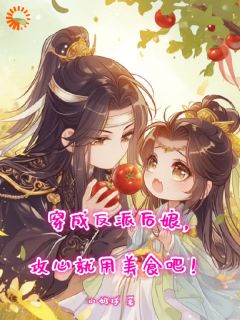 蒲娇娇景宏毅by小奶球 穿成反派后娘,攻心就用美食吧!小说完整篇在线阅读