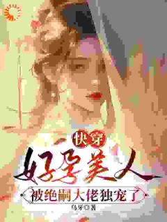 快穿：好孕美人被绝嗣大佬独宠了