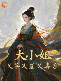 大小姐，又茶又莲又毒舌顾西棠顾晴雪 顾西棠顾晴雪小说阅读