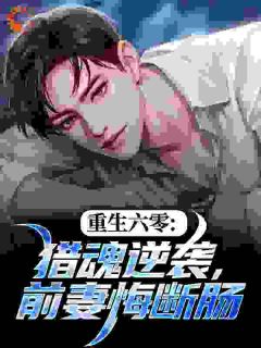 重生六零：猎魂逆袭，前妻悔断肠
