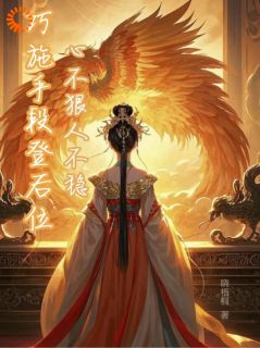 心不狠人不稳，巧施手段登后位