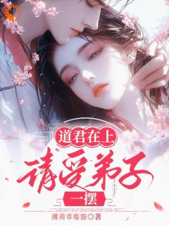 道君在上，请受弟子一摆