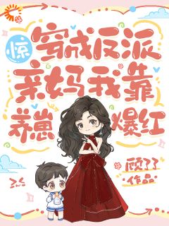《惊！穿成反派亲妈，我靠养崽爆红》小说全文精彩阅读 宁苒陆闻舟陆时言小说阅读
