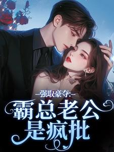 强取豪夺:霸总老公是疯批最新章节 姜荞席征大结局免费在线阅读