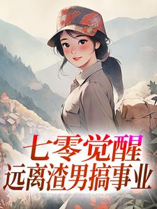 七零觉醒：远离渣男搞事业程月宁宋时律小说全文章节阅读 七零觉醒：远离渣男搞事业免费精彩章节