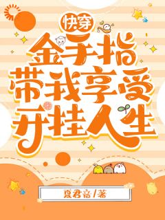 快穿：金手指带我享受开挂人生