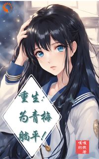 重生：为青梅躺平！