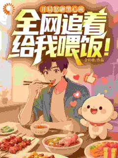 开局怒砸黑心碗,全网追着给我喂饭!