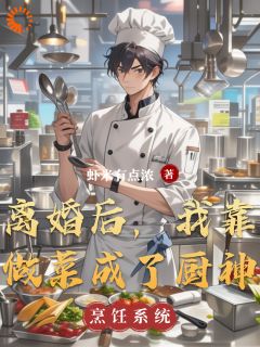 离婚后，我靠做菜成了厨神