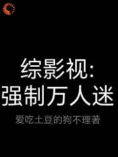 综影视：强制万人迷