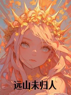 远山未归人