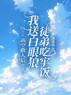 精品热文《高空救人后，我送白眼狼徒弟吃牢饭》陈渝涵陈子洋小说全文精彩章节免费试读无删减