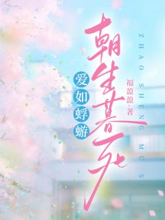 爱如蜉蝣,朝生暮死小说最新章节免费阅读(完整版未删节)