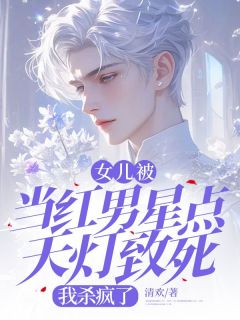 女儿被当红男星点天灯致死,我杀疯了顾晚晚陆星野精彩章节在线阅读