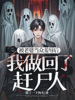 《被老婆当众羞辱后,我做回了赶尸人》小说章节精彩阅读 谢斯年杨黎黎小说阅读