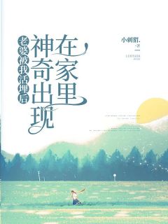 老婆被我活埋后，神奇出现在家里