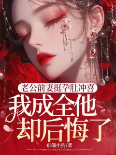 《老公前妻挺孕肚冲喜，我成全他却后悔了》林妙妙魏如海小说最新章节目录及全文完整版