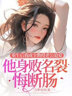 重生后我成全教授老公追爱,他身败名裂悔断肠